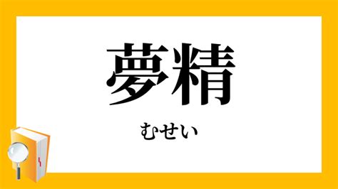 夢精とは|夢精と遺精(むせいといせい)とは？ 意味や使い方